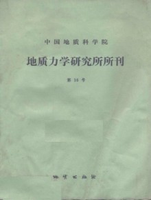 中国地质科学院地质力学研究所文集期刊